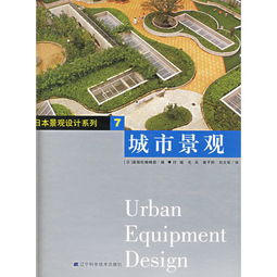 城市景观 日本景观设计系列7